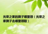 光榮之家的牌子哪里領(lǐng)（光榮之家牌子去哪里領(lǐng)?。? /></span></a>
                        <h2><a href=