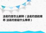 沽名釣譽怎么解釋（沽名釣譽的意思 沽名釣譽是什么意思）