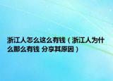 浙江人怎么這么有錢（浙江人為什么那么有錢 分享其原因）