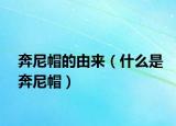 奔尼帽的由來(lái)（什么是奔尼帽）
