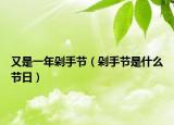 又是一年剁手節(jié)（剁手節(jié)是什么節(jié)日）