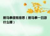 新馬泰很有意思（新馬泰一日游什么梗）