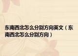 東南西北怎么分別方向英文（東南西北怎么分別方向）