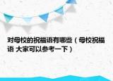 對母校的祝福語有哪些（母校祝福語 大家可以參考一下）