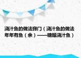 澆汁魚的做法竅門（澆汁魚的做法 年年有魚（余）——糖醋澆汁魚）