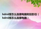 hdmi線(xiàn)怎么連接電腦和投影儀（hdmi線(xiàn)怎么連接電腦）