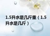 1.5升水是幾斤重（1.5升水是幾斤）