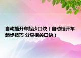 自動擋開車起步口訣（自動檔開車起步技巧 分享相關(guān)口訣）