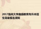 2017揚(yáng)州大學(xué)曲靖教育專升本招生簡(jiǎn)章報(bào)名須知