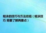 蛙泳的技巧與方法總結(jié)（蛙泳技巧 需要了解兩要點(diǎn)）