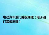 電動(dòng)汽車油門踏板原理（電子油門踏板原理）