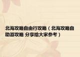 北海攻略自由行攻略（北海攻略自助游攻略 分享給大家參考）