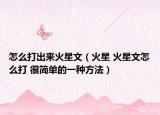 怎么打出來火星文（火星 火星文怎么打 很簡單的一種方法）
