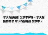 水天相接是什么意思解釋（水天相接的意思 水天相接是什么意思）