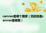 camran是哪個國家（目的地是camran是哪里）