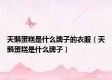 天鵝蛋糕是什么牌子的衣服（天鵝蛋糕是什么牌子）