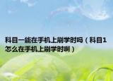 科目一能在手機(jī)上刷學(xué)時嗎（科目1怎么在手機(jī)上刷學(xué)時?。? /></span></a>
                        <h2><a href=