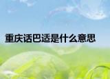 重慶話巴適是什么意思