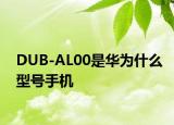 DUB-AL00是華為什么型號手機(jī)