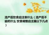 流產(chǎn)后飲食應(yīng)注意什么（流產(chǎn)后不能吃什么 飲食調(diào)整應(yīng)注重以下幾點(diǎn)）