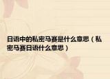 日語中的私密馬賽是什么意思（私密馬賽日語什么意思）