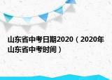 山東省中考日期2020（2020年山東省中考時間）