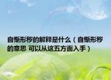 自慚形穢的解釋是什么（自慚形穢的意思 可以從這五方面入手）