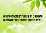 衣柜導(dǎo)購(gòu)銷(xiāo)售技巧和話術(shù)（櫥柜導(dǎo)購(gòu)員銷(xiāo)售技巧 經(jīng)驗(yàn)分享僅供參考）