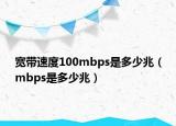 寬帶速度100mbps是多少兆（mbps是多少兆）