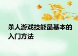 殺人游戲技能最基本的入門方法