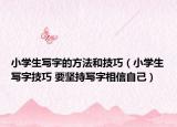 小學(xué)生寫字的方法和技巧（小學(xué)生寫字技巧 要堅持寫字相信自己）