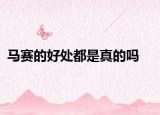 馬賽的好處都是真的嗎