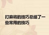 打麻將的技巧總結(jié)了一些常用的技巧