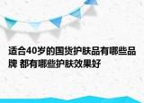 適合40歲的國(guó)貨護(hù)膚品有哪些品牌 都有哪些護(hù)膚效果好