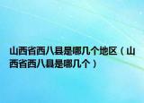 山西省西八縣是哪幾個地區(qū)（山西省西八縣是哪幾個）