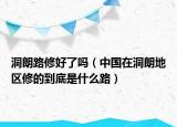 洞朗路修好了嗎（中國在洞朗地區(qū)修的到底是什么路）