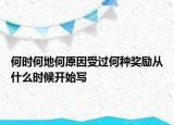 何時(shí)何地何原因受過(guò)何種獎(jiǎng)勵(lì)從什么時(shí)候開始寫