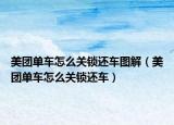 美團單車怎么關鎖還車圖解（美團單車怎么關鎖還車）