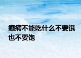 癲癇不能吃什么不要餓也不要飽