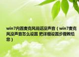 win7內(nèi)置麥克風(fēng)說話沒聲音（win7麥克風(fēng)沒聲音怎么設(shè)置 把詳細(xì)設(shè)置步驟教給您）