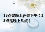13點是晚上還是下午（13點是晚上幾點）