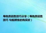導(dǎo)購員銷售技巧分享（導(dǎo)購員銷售技巧 勾起顧客的購買欲）