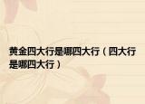 黃金四大行是哪四大行（四大行是哪四大行）