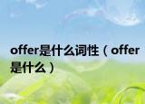 offer是什么詞性（offer是什么）