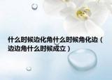 什么時候邊化角什么時候角化邊（邊邊角什么時候成立）