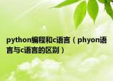 python編程和c語言（phyon語言與c語言的區(qū)別）