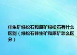 伴生礦綠松石和原礦綠松石有什么區(qū)別（綠松石伴生礦和原礦怎么區(qū)分）