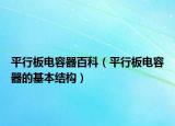 平行板電容器百科（平行板電容器的基本結(jié)構(gòu)）
