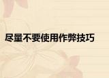 盡量不要使用作弊技巧