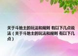 關(guān)于斗地主的玩法和規(guī)則 有以下幾點(diǎn)說法（關(guān)于斗地主的玩法和規(guī)則 有以下幾點(diǎn)）